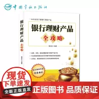 正版 银行理财产品全攻略 个人理财 理财术 薄志红