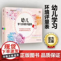 幼儿学习环境评量表 全三册 正版 学前教育提供的标准化工具 幼儿园管理与研究 华东师范大学出版 910HS 大视野