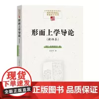 形而上学导论(新译本) 中国现象学文库·现象学原典译丛 [德]马丁·海德格尔 著 王庆节 译 商务印书馆
