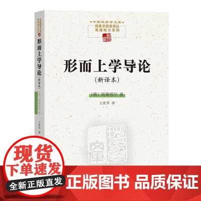 形而上学导论(新译本) 中国现象学文库·现象学原典译丛 [德]马丁·海德格尔 著 王庆节 译 商务印书馆