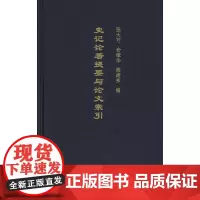 史记论著提要与论文索引 张大可,俞樟华,梁建邦 编 商务印书馆
