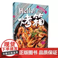 Hello 烤箱 精选80多道经典烤箱肴馔烤箱美食休闲生活烘焙美食烹饪烘焙书籍教程面包机 新手烘焙书家庭烘焙书