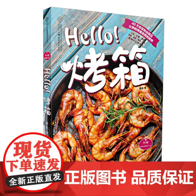 Hello 烤箱 精选80多道经典烤箱肴馔烤箱美食休闲生活烘焙美食烹饪烘焙书籍教程面包机 新手烘焙书家庭烘焙书