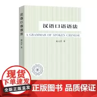 汉语口语语法 赵元任 商务印书馆