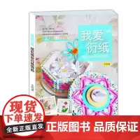 我爱衍纸 炫彩缤纷衍纸饰品 王昀著 DIY手工艺术书衍纸书 手工折纸教程 亲子互动的手工纸艺书折纸大全教材 卷纸手工艺品