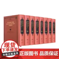 梵蒂冈图书馆藏明清中西文化交流史文献丛刊(第一辑)(全四十四册)(精装) 大型史料文献