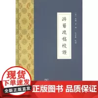 游蜀疏稿校证 [清]吴棠 等撰,杜宏春 校证 商务印书馆