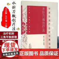 z正版水针刀微创疗法 吴汉卿,吴军瑞 主编//中医外治疗法治百病丛书//医学 临床医学理论 学
