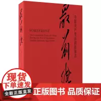 《最前线:中国共产党抗战图像志》纪念中国人民抗日战争暨 世界反法西斯战争胜利大型抗战摄影集