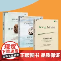 [湛庐店] 最好的告别三部曲 最好的告别+医生的精进+医生的修炼 阿图葛文德 清单革命医疗人文知识读物 纽约时报书籍