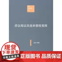 咨议局议员选举章程笺释(中国注释法学文库) 孟森,杜亚泉 商务印书馆