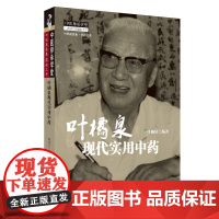 z正版 叶橘泉现代实用中药 中医师承学堂 是学部委员 中医 方证药证 学说临床家叶橘泉 先生的代表作之一 中国中医药