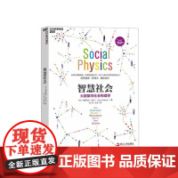 [湛庐店]智慧社会 大数据与社会物理学 大数据经典之作 大数据作者阿莱克斯彭特兰著 商业创新书籍 数据革命