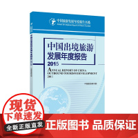 中国出境旅游发展年度报告2015 中国旅游研究院 9787563731794中国旅游发展年度报告丛书旅游教育出版社