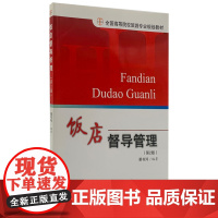 饭店督导管理(第二版)出版社直邮 正版新书9787563715794