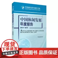 中国休闲发展年度报告2014-2015中国旅游研究院 9787563731947中国旅游研究院编中国旅游发展年度报告丛书
