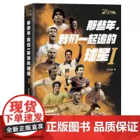 !《天下足球》二十周年纪念版《那些年,我们一起追的球星Ⅰ》——我们的青春,我们的足球时代