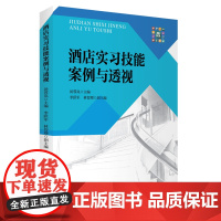 酒店实习技能案例与透视9787563731824汤蓉岚编中国旅游教育研究文丛旅游教育出版社