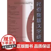民俗典籍文字研究.第十六辑 北京师范大学民俗典籍文字研究中心 编 商务印书馆