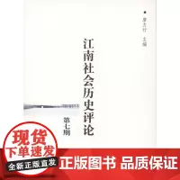 江南社会历史评论(第七期) 唐力行 主编 商务印书馆