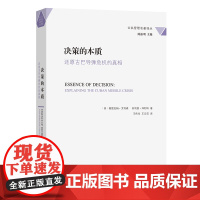 决策的本质:还原古巴导弹危机的真相 公共管理名著译丛 [美]格雷厄姆·艾利森 菲利普·泽利科 著 王伟光 王云萍 译 商