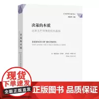 决策的本质:还原古巴导弹危机的真相 公共管理名著译丛 [美]格雷厄姆·艾利森 菲利普·泽利科 著 王伟光 王云萍 译 商