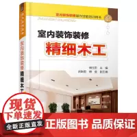 室内装饰装修操作技能培训用书--室内装饰装修精细木工 傅元宏 化学工业出版社 正版书籍