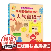 幼儿园老师的人气剪纸 正版书籍