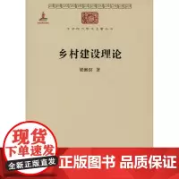 乡村建设理论(中华现代学术名著丛书5) 梁漱溟 商务印书馆