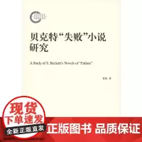 贝克特“失败”小说研究 曹波 商务印书馆