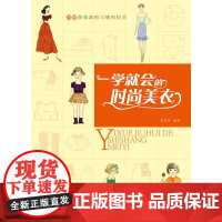 图解服装裁剪与缝纫技艺--一学就会的时尚美衣 甘友玲 化学工业出版社 正版书籍