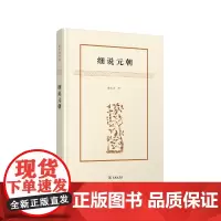 细说元朝 黎东方 商务印书馆 正版书籍