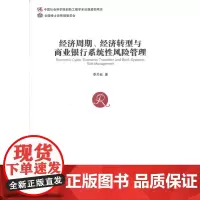 经济周期、经济转型与商业银行系统性风险管理