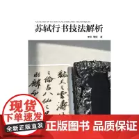 苏轼行书技法解析