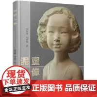 泥塑人像 周思旻 化学工业出版社 正版书籍