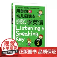 用美国幼儿园课本学英语 (STEP 2)