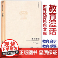 教育漫话 世界教育思想文库 [英]约翰·洛克著 教育科学出版社 290JK 大视野