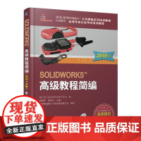 SOLIDWORKS 教程简编(2015版)