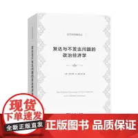 发达与不发达问题的政治经济学(经济学名著译丛) [美]查尔斯·K.威尔伯 编 商务印书