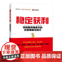 稳定获利:顶级期货操盘手的交易策略与技巧 正版书籍