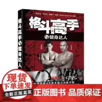 [ 正版]格斗高手与健身达人 格斗术 张铁泉/李景亮/姜振/韩旭 健身自卫术 AR格斗教程 男士武学武术秘籍