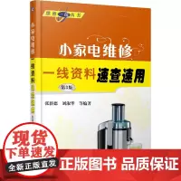 小家电维修一线资料速查速用(第3版)