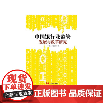 中国银行业监管发展与改革研究 李直 中国发展出版社 正版书籍