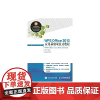 WPS Office 2013应用基础项目式教程