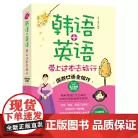 旅游口语全球行 韩语+英语 带上这本去旅行(中韩英三语音频 旅游一本通)精美首尔双语地铁图!