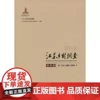 2012江苏乡村调查.徐州篇 常江,孙良,沈惠新,张明皓 商务印书馆