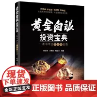 黄金白银投资宝典:一本书学会贵金属投资 欧立奇 电子工业出版社 正版书籍