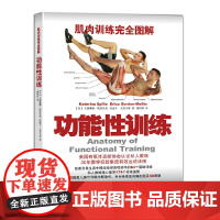 肌肉训练完全图解:功能性训练 [美] 卡捷琳娜·斯波里奥(Katerina Spili 人民邮电出版社 正版书籍