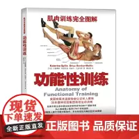 肌肉训练完全图解:功能性训练 [美] 卡捷琳娜·斯波里奥(Katerina Spili 人民邮电出版社 正版书籍