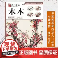 中国画基础技法丛书:本木(学一百通) 写意花鸟国画入门基础教程自学起步到精通写意画花鸟册页 初学者画花卉鸟禽技巧解析正版